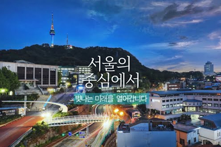 서울에 중심에서 빛나는 미래를 응원합니다