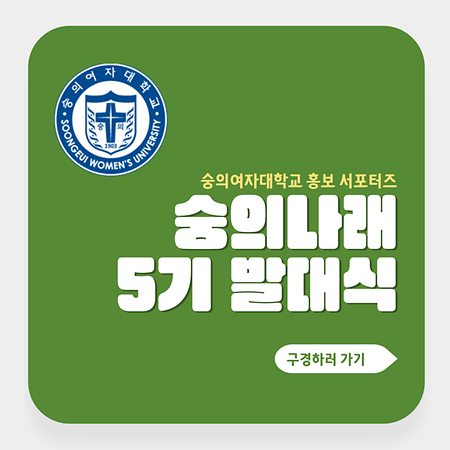 숭의여자대학교 대학 홍보 서포터즈 '숭의나래' 5기 발대식 개최